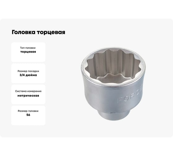Головка торцевая 12-ти гранная (56 мм; 48 мм; 3/4) FORCE 56956