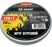 Круг отрезной по металлу (10 шт; 125x1.0x22.23 мм) GRAFF GADM 125 10 10