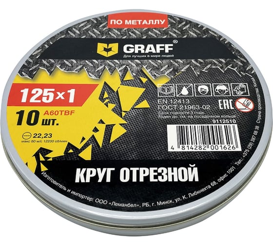 Круг отрезной по металлу (10 шт; 125x1.0x22.23 мм) GRAFF GADM 125 10 10