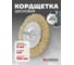 Корщетка дисковая латунная Forsage для дрели 100мм, в блистере F-BFR004(19908) 2