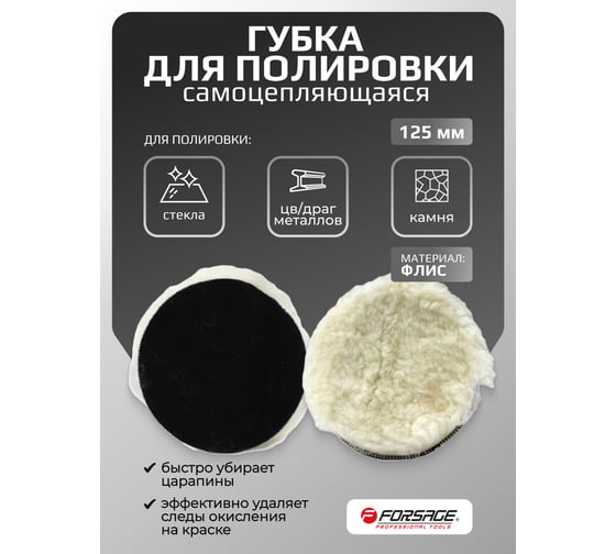 Губка полировальная самоцепляющаяся 125 мм Forsage F-PSP125(19742)