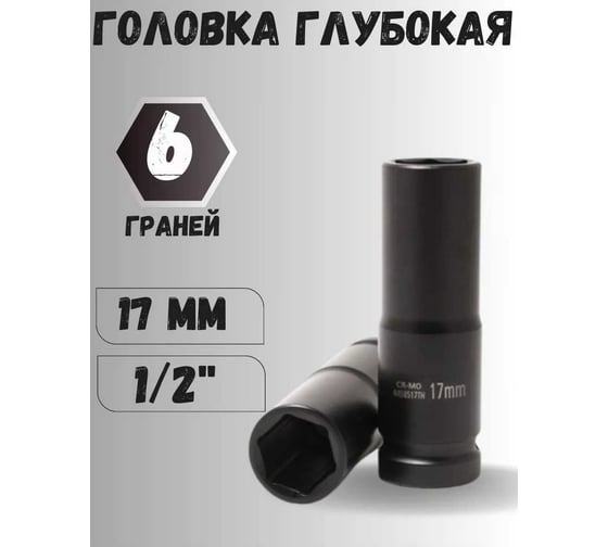 Головка Forsage ударная тонкостенная для колесных болтов и гаек 17мм 6гр, 1/2" F-4458517TH(3727)