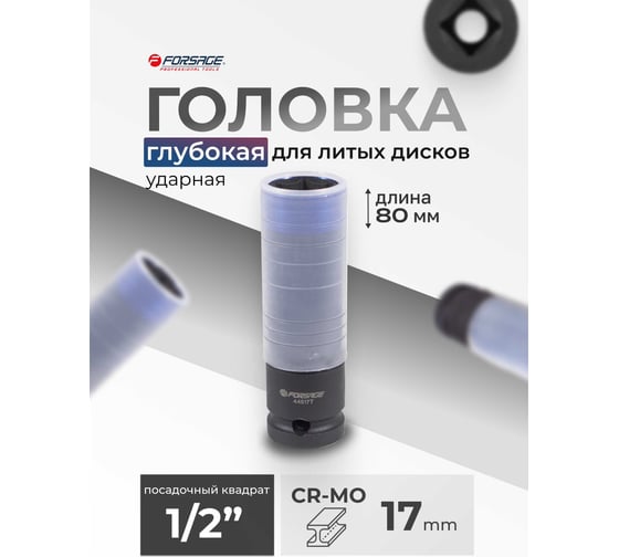 Головка шестигранная ударная глубокая тонкостенная в защитном кожухе 17 мм, 1/2" DR Forsage F-44517T(4418)