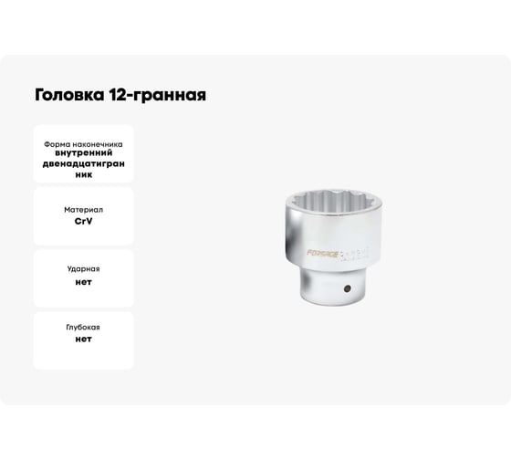 Головка 12-гранная 19 мм, 3/4" DR Forsage  F-56919(3820)