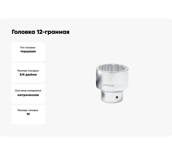 Головка 12-гранная 19 мм, 3/4" DR Forsage  F-56919(3820)