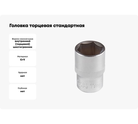 Головка торцевая стандартная шестигранная 19 мм, 1/2"DR AFFIX AF00040019