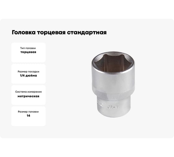 Головка торцевая стандартная шестигранная 14 мм, 1/4"DR AFFIX AF00020014