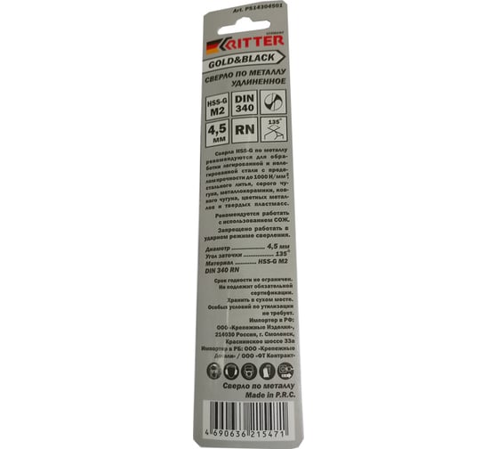 Сверло удлиненное по металлу EC Gold&Black 4.5 мм, HSS-G M2, DIN 340, RN RITTER PS14304501