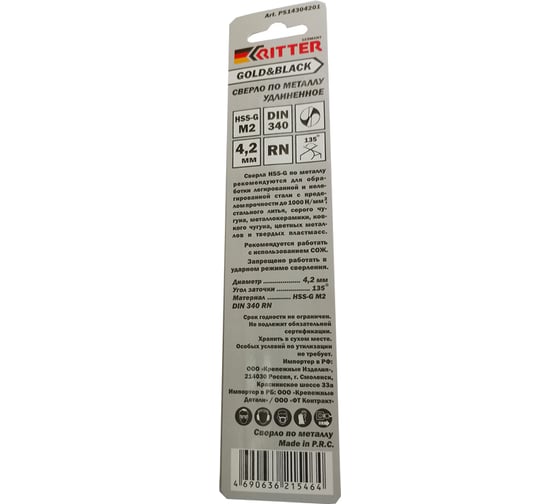 Сверло удлиненное по металлу EC Gold&Black 4.2 мм, HSS-G M2, DIN 340, RN RITTER PS14304201