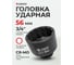 Головка ударная 12-гранная 56 мм, 3/4'' DR Forsage F-46856(48261) 2