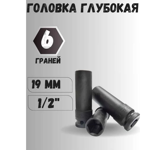 Головка Forsage ударная тонкостенная для колесных болтов и гаек 19мм 6гр, 1/2" F-4458519TH(3903)