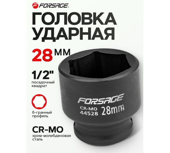 Головка ударная шестигранная 28 мм, 1/2" DR Forsage F-44528(15963)