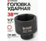 Головка ударная шестигранная 38 мм, 1/2" DR Forsage F-44538 28333 2