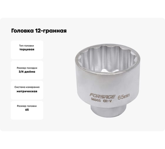 Головка 12-гранная 65 мм, 3/4" DR Forsage F-56965(4000)