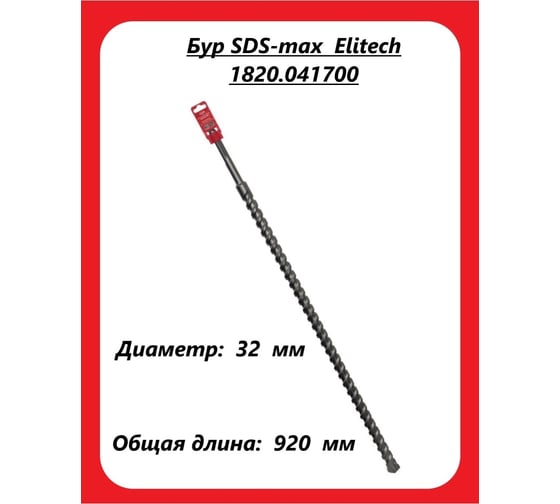 Бур (32х920 мм; SDS-max) Elitech 1820.041700