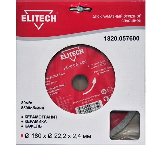 Диск алмазный отрезной сплошной (180х22.2 мм) Elitech 1820.057600