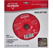 Диск алмазный отрезной сплошной (230х22.2 мм) Elitech 1820.057700