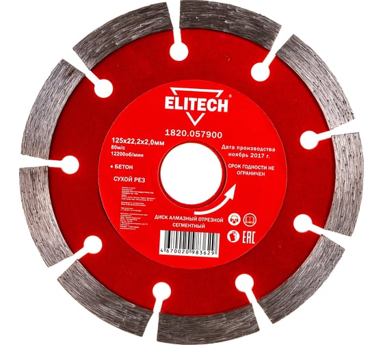 Диск алмазный отрезной сегментный (125х22.2 мм) Elitech 1820.057900