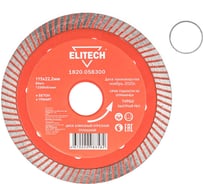 Диск алмазный Elitech 1820.058300 187910