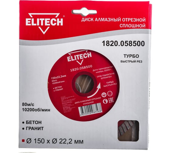 Диск алмазный отрезной Турбо (150х22.2 мм) Elitech 1820.058500 1