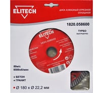 Диск алмазный отрезной Турбо (180х22.2 мм) Elitech 1820.058600