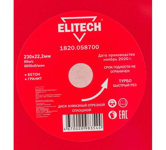 Диск алмазный отрезной Турбо (230х22.2 мм) Elitech 1820.058700