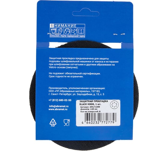 Защитная прокладка Black Hook 125 мм, 8 отверстий Abraforce АМ171099