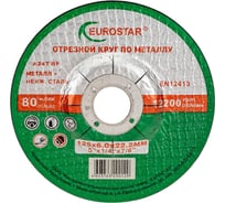 Круг зачистной по металлу 125x6.0x22.23 мм EUROSTAR 4603763290129