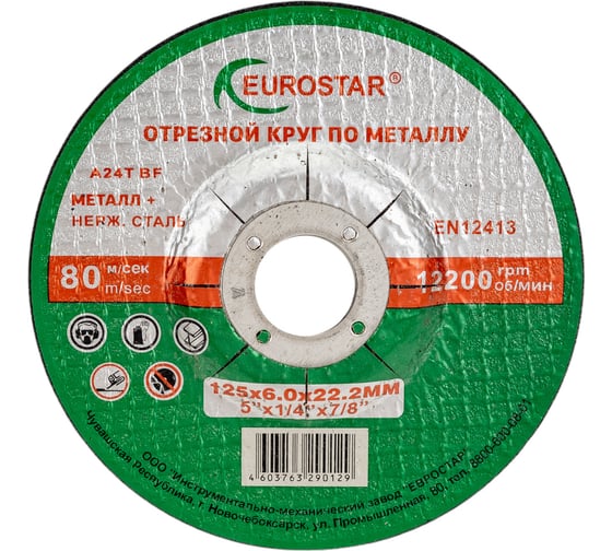 Круг зачистной по металлу 125x6.0x22.23 мм EUROSTAR 4603763290129
