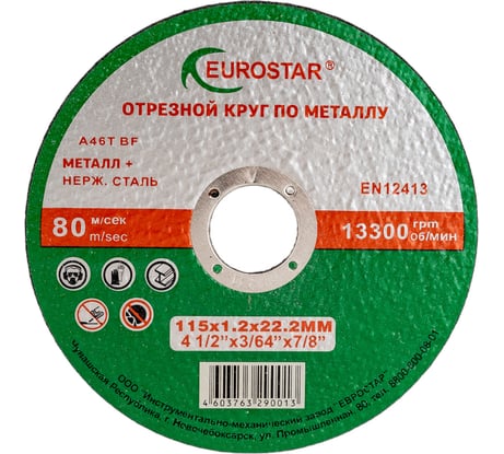 Круг отрезной по металлу 115x1.2x22.23 мм EUROSTAR 4603763290013