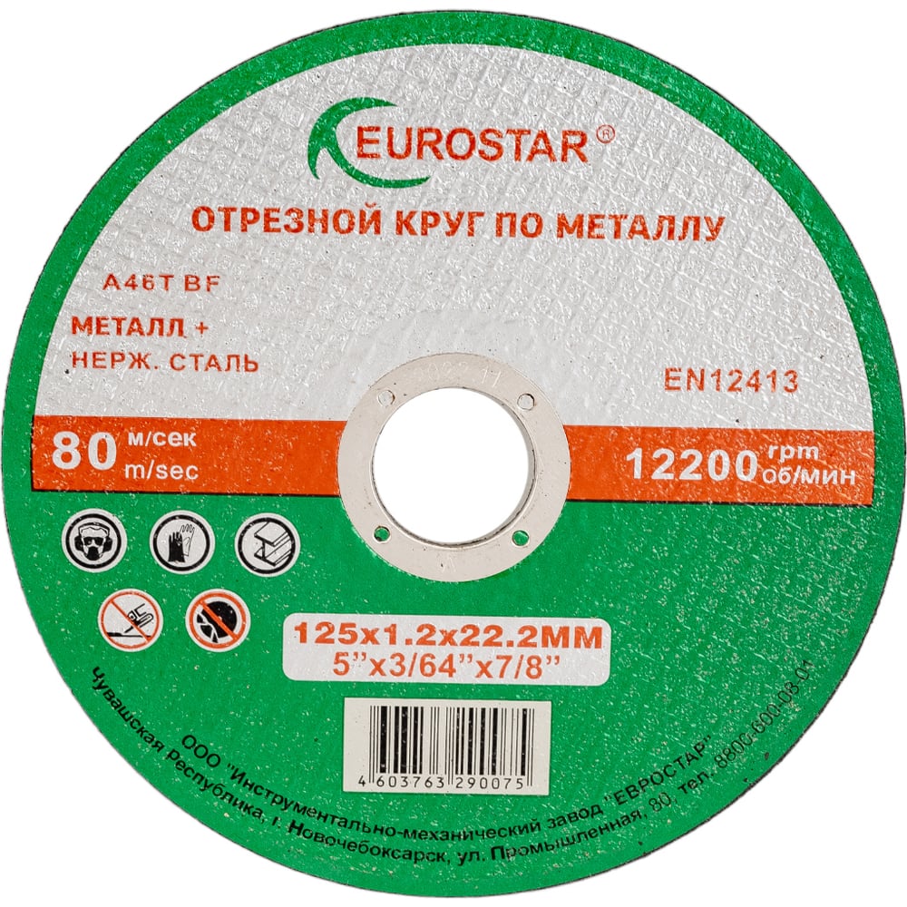 Круг отрезной по металлу 125x1.2x22.23 мм EUROSTAR 4603763290075 ...