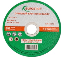 Круг отрезной по металлу 125x1.2x22.23 мм EUROSTAR 4603763290075 28259486