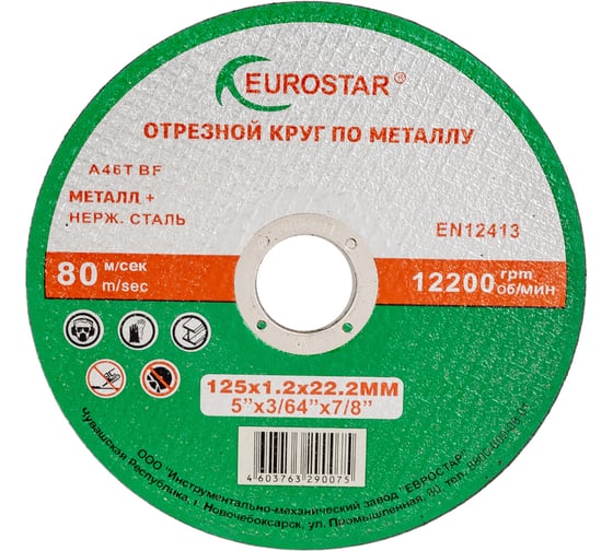 Круг отрезной по металлу 125x1.2x22.23 мм EUROSTAR 4603763290075