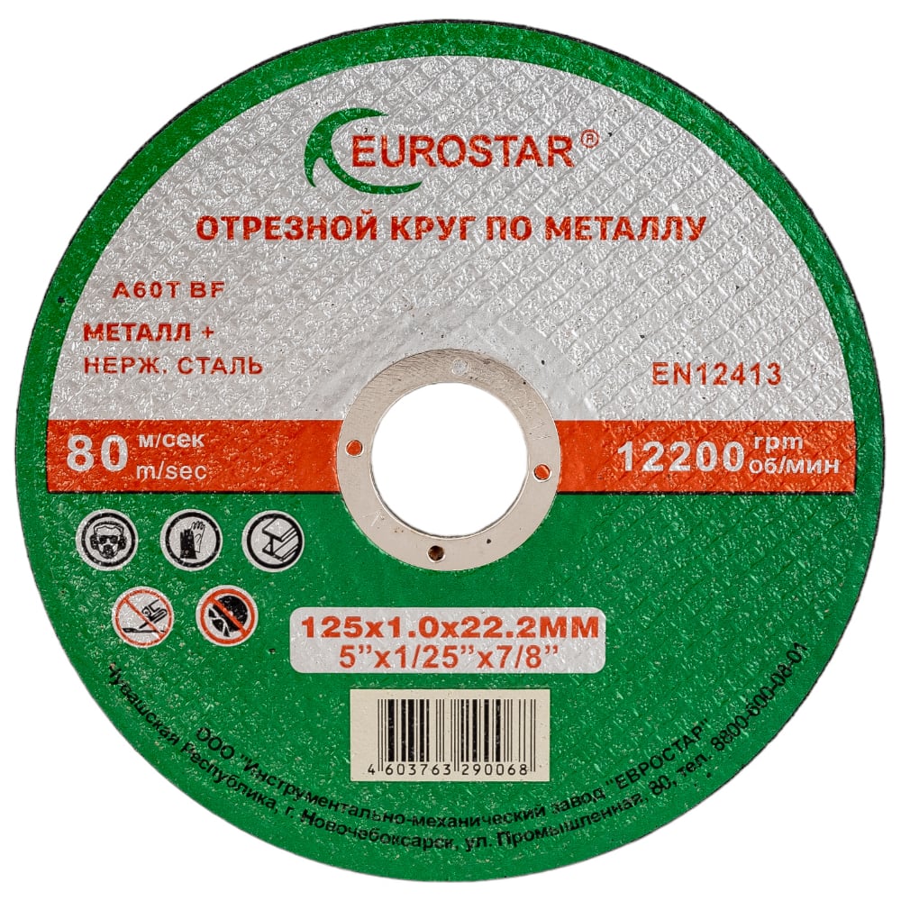 Круг отрезной по металлу 125x1.0x22.23 мм EUROSTAR 4603763290068