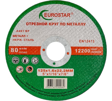 Круг отрезной по металлу 125x1.6x22.23 мм EUROSTAR 4603763290082