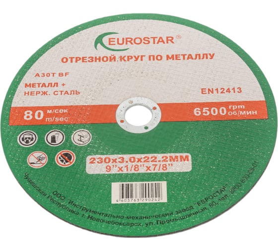 Круг отрезной по металлу 230x3.0x22.23 мм EUROSTAR 4603763290242