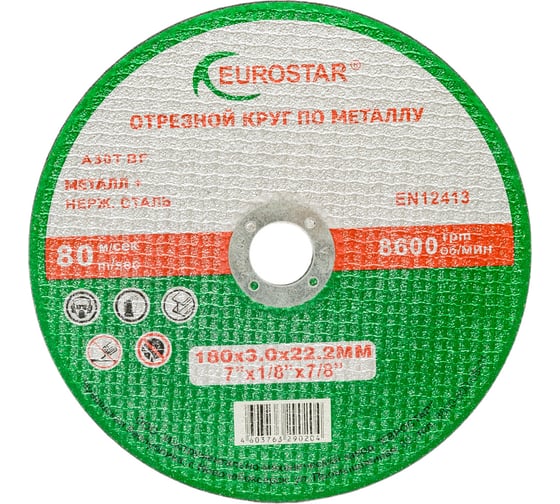 Круг отрезной по металлу 180x3.0x22.23 мм EUROSTAR 4603763290204