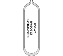 Баллон для сварочной газовой смеси 8-150У (СД / W27,8) ГОСТ 949 УЗГПО 7-8L-150U-1-W27