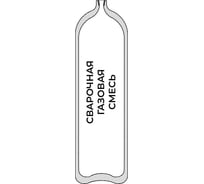 Баллон для сварочной газовой смеси 5-150У (ВД / W19,2) ГОСТ 949 УЗГПО 7-5L-150U-2-W19