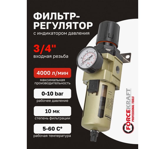 Фильтр-регулятор 3/4" с индикатором давления и автоматическим сливом fk-aw4000-06d Forcekraft FK-AW4000-06D(54847)