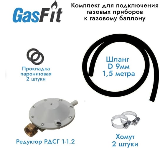 Комплект для подключения газовых приборов GasFit 00000000994