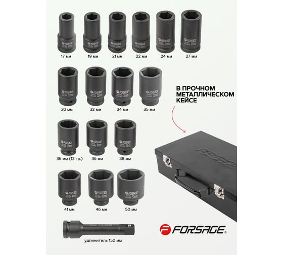 Набор головок ударных глубоких Forsage 3/4" 16предметов (6гр.)(17,19,21,22,24,27,30,32,34,35,36,36-12гр,38,41,46,50мм) F-6163-5MPB(54941)