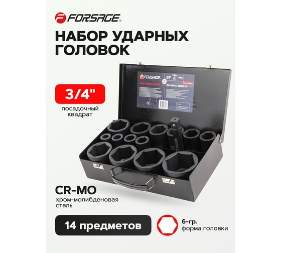 Набор головок ударных глубоких 3/4"DR, 14 шт, 6 гр.-17, 19, 22, 24, 27, 30, 32, 36, 41, 46, 50, 55, 60, 65 мм, в металлическом кейсе Forsage F-6142-5MPB 54940