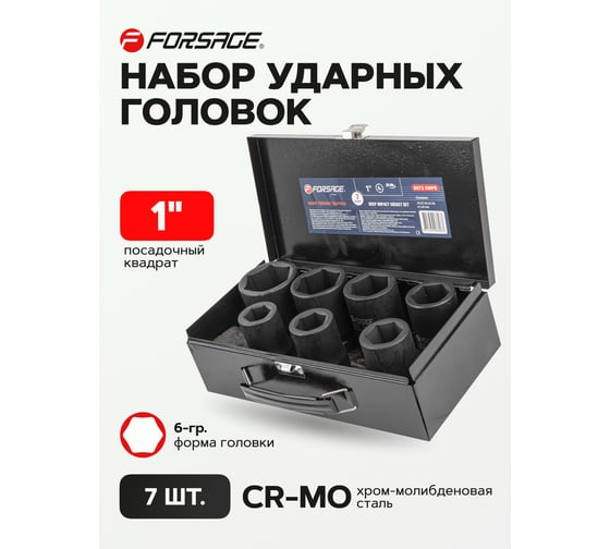 Набор головок ударных глубоких 1"DR, 7 шт, 6 гр.-24, 27, 30, 32, 36, 41, 46 мм f-8072-5mpb 54947 Forsage F-8072-5MPB(54947)