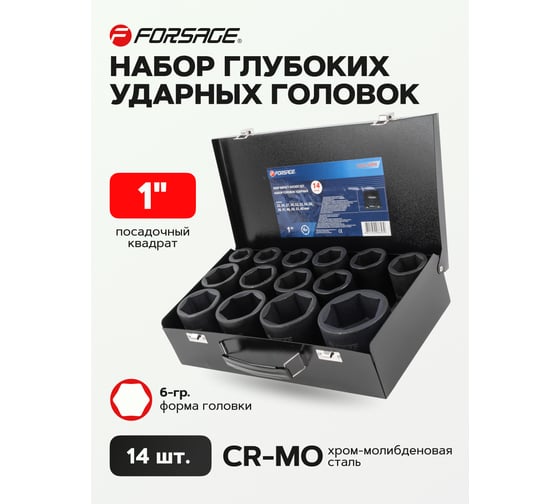 Набор головок ударных глубоких 1"DR, 14 шт, 6 гр., 22, 24, 27, 30, 32, 33, 34, 36, 38, 41, 46, 50, 55, 60 мм Forsage F-8152-5MPB 54950