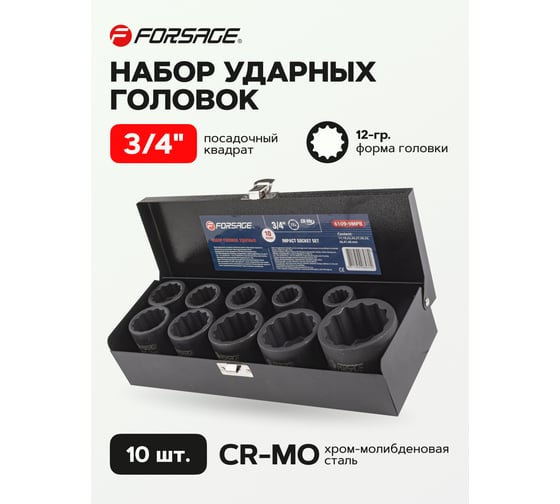 Набор головок ударных 3/4"DR, 10 шт, 12 гр., 17, 19, 22, 24, 27, 30, 32, 36, 41, 46 мм Forsage F-6109-9MPB(54939)