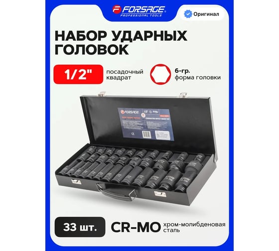 Набор головок ударных Forsage 33 предмета 1/2