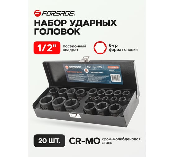 Набор головок ударных 20 шт, 1/2", 8-24, 27, 30, 32 мм, в металлическом кейсе Forsage F-4203-5MPB(54903)