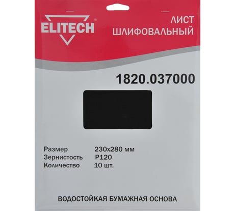 Лист шлифовальный (10 шт; 230х280 мм; P120) Elitech 1820.037000