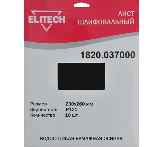 Лист шлифовальный (10 шт; 230х280 мм; P120) Elitech 1820.037000 1